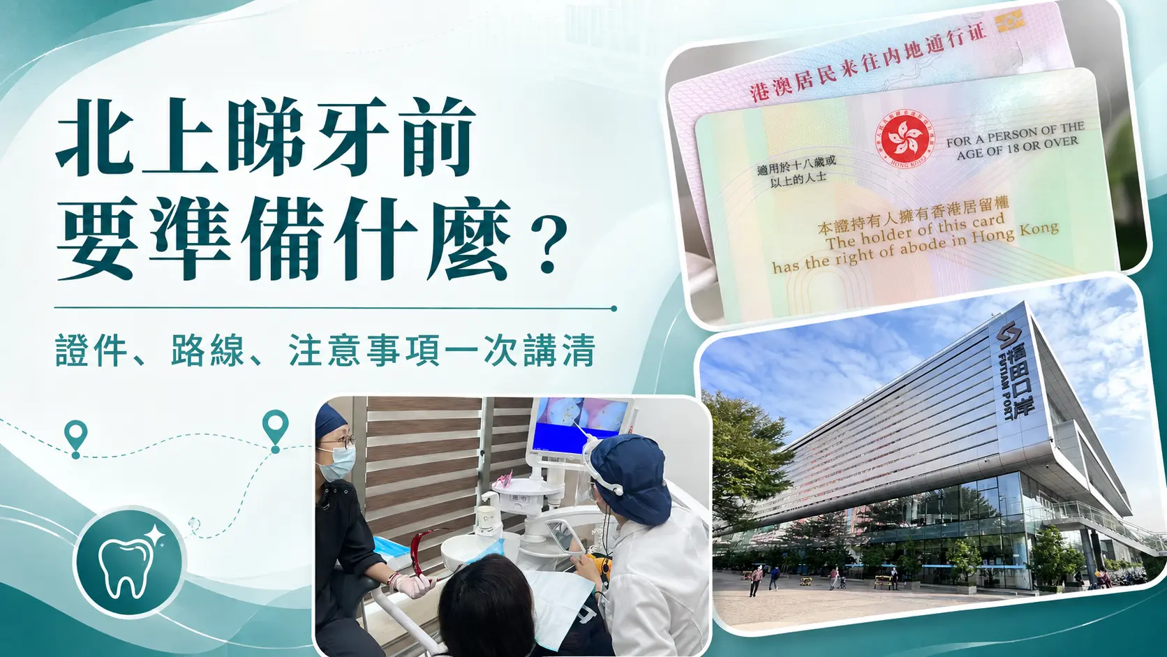 北上睇牙前要準備什麼?證件、路線、注意事項一次講清楚