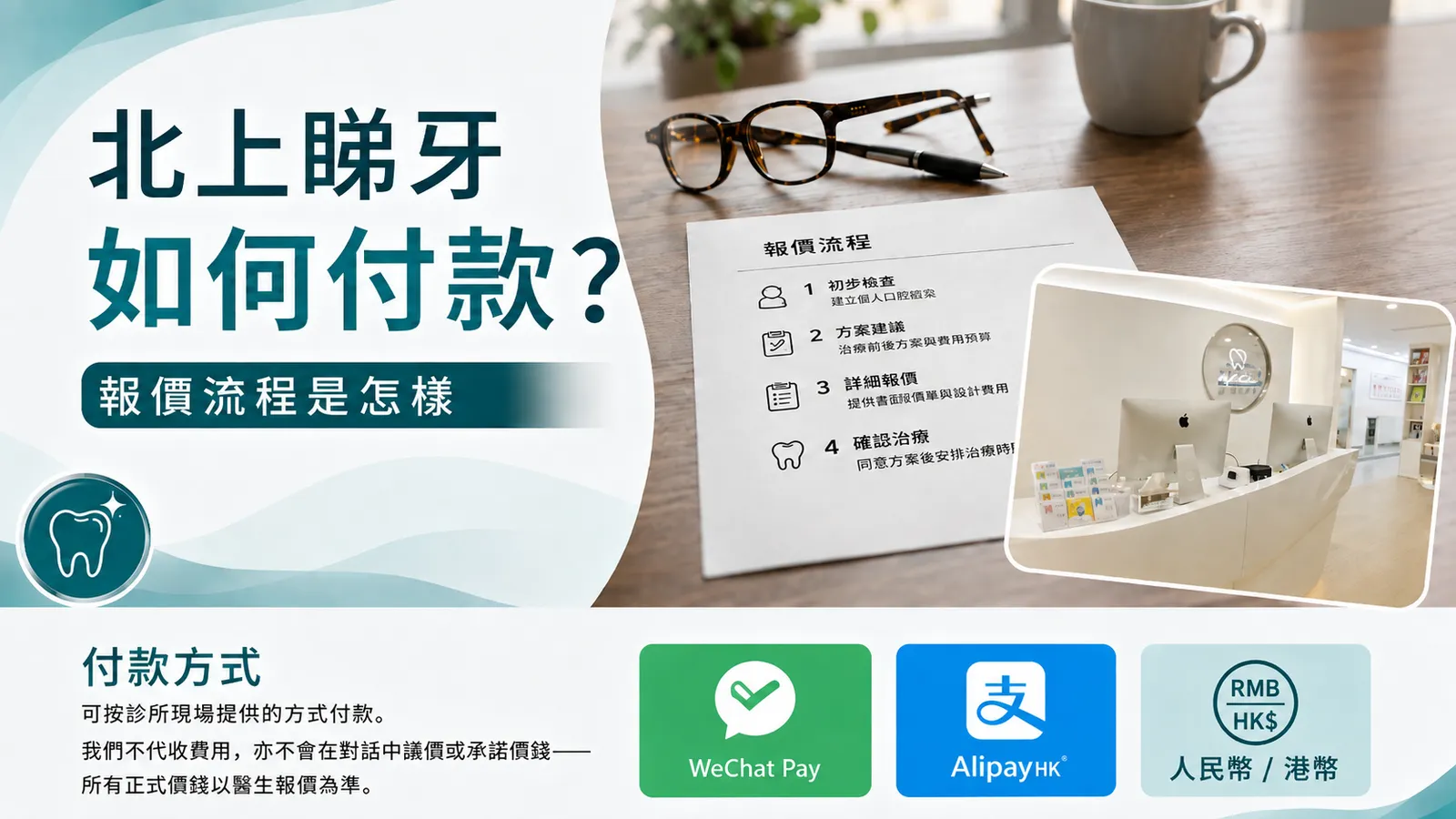 北上睇牙如何付款？報價流程是怎樣